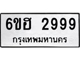 รับจองทะเบียนรถ 2999 หมวดใหม่ 6ขฮ 2999 ทะเบียนมงคล ผลรวมดี 42