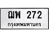 3.ป้ายทะเบียนรถ 272 ทะเบียนมงคล ฌพ 272 ผลรวมดี 24