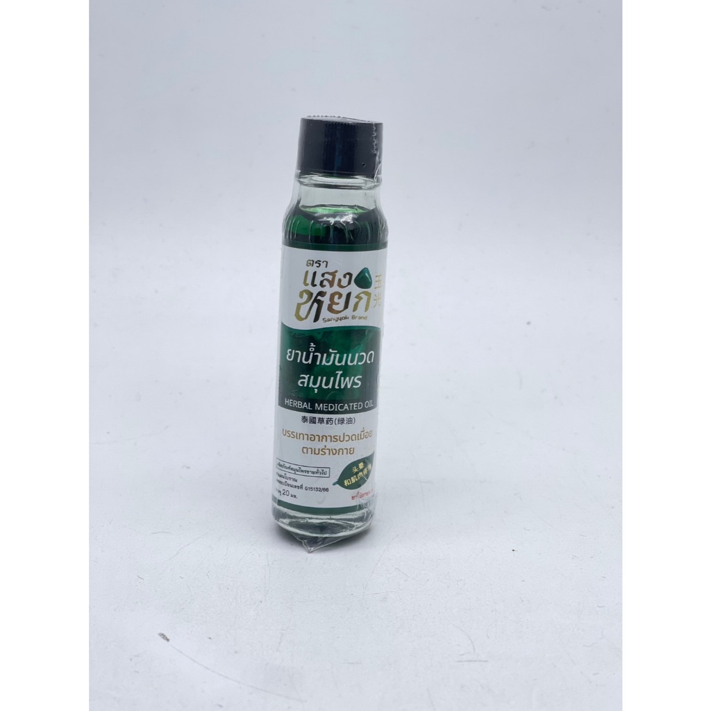 (สมุนไพรขายทั่วไป) ตราแสงหยก น้ำมันเขียวนวด สมุนไพร 20ML.