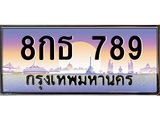 นันoaทะเบียนรถ 8กธ 789 เลขประมูล ทะเบียนสวย 789