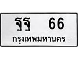 ทะเบียนรถ 66 ทะเบียนมงคล ฐฐ 66 จากกรมขนส่ง