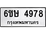 รับจองทะเบียนรถ 4978 หมวดใหม่ 6ขษ 4978 ทะเบียนมงคล ผลรวมดี 40