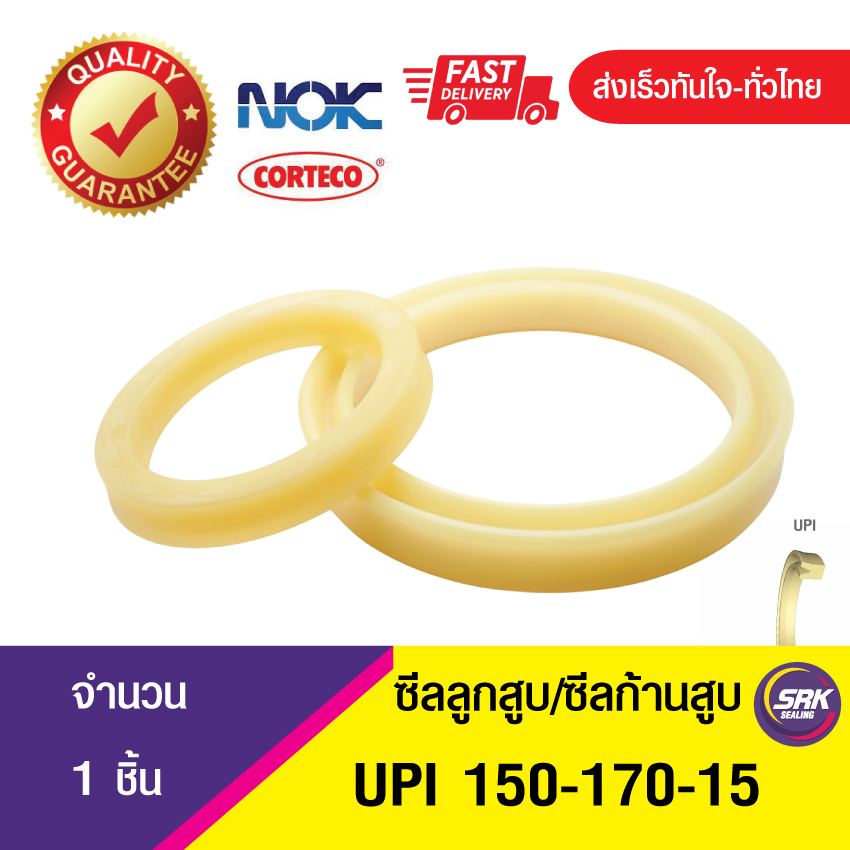 UPI 150-170-15NOK ซีลยูคัพ,ซีลแกน,ซีลก้านสูบ/U-CUP & rod seal (1ชิ้น)