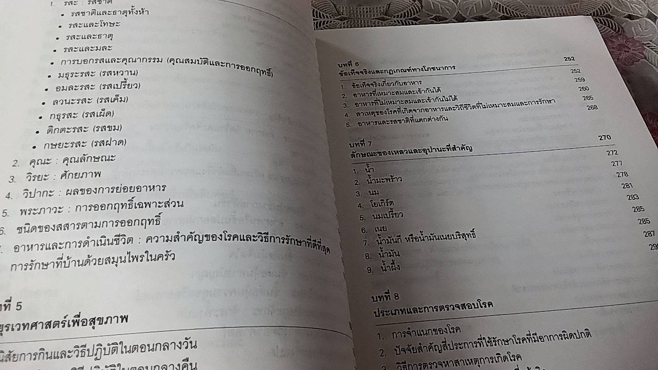 คู่มือปฏิบัติเพื่อสุขภาพ ศาสตร์แห่งอยุรเวท ศาสตร์แห่งชีวิต