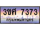 4.ทะเบียนรถ 3ขศ 7373 เลขประมูล ทะเบียนสวย 7373 ผลรวมดี 32