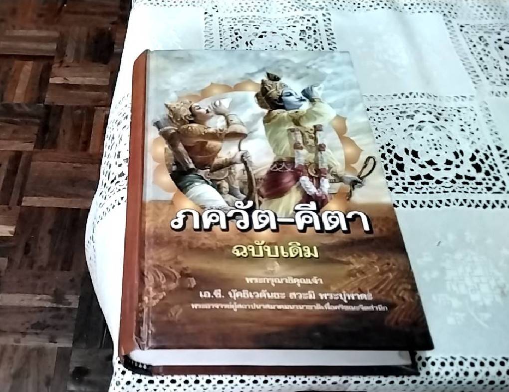 ภควัต-คีตา ฉบับเดิม