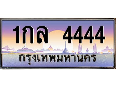 ทะเบียนรถ 4444 ทะเบียนประมูล – 1กล 4444 สวยหรูคู่รถคุณ