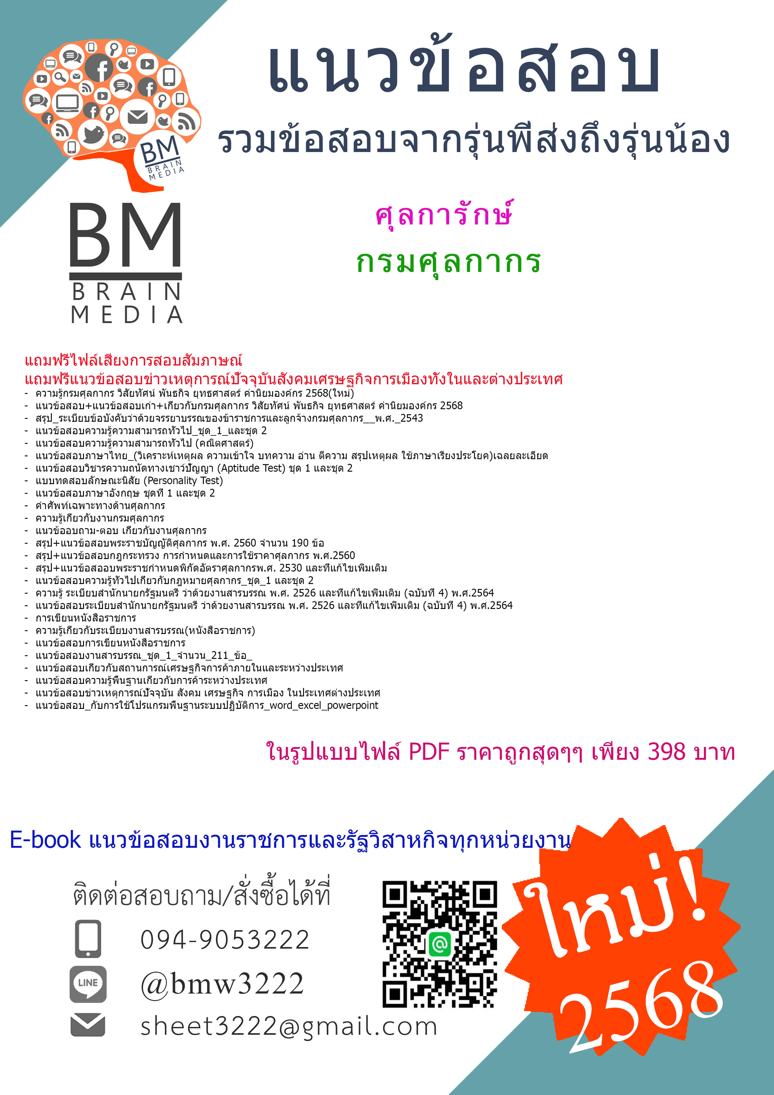 {NEW{{2568}}#คู่มือสอบศุลการักษ์กรมศุลกากร[ครบจบในเล่มเดียว]