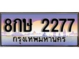 ทะเบียน 2277 ทะเบียนประมูล – 8กษ 2277 ทะเบียนสวยโชคดี