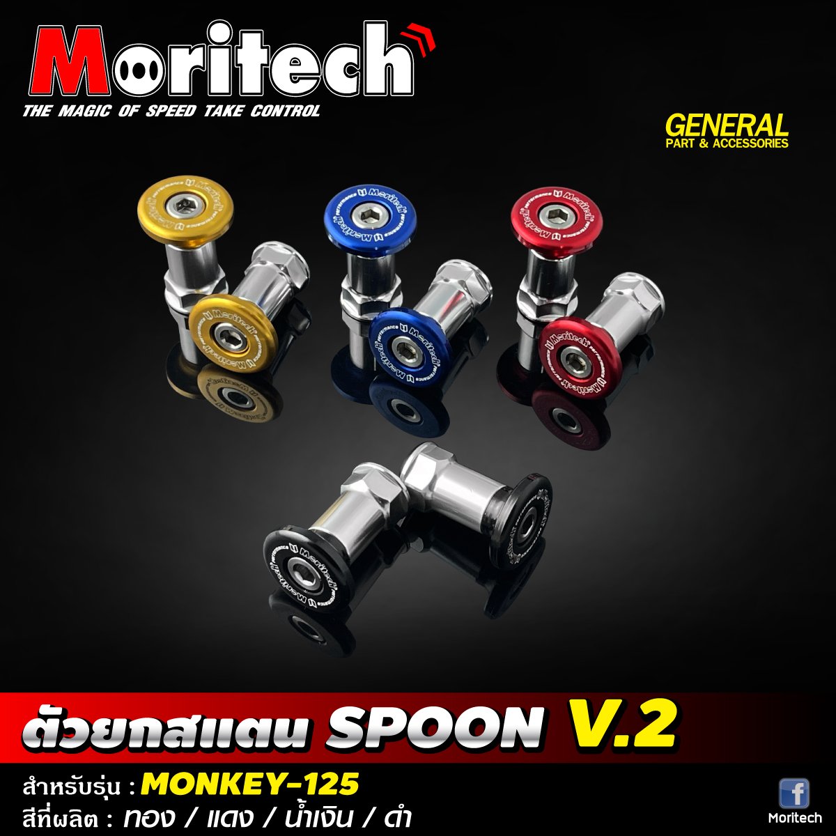 ตัวยกสแตน SPOON V.2 MONKEY-125 moritech สำหรับรุ่น : MONKEY-125