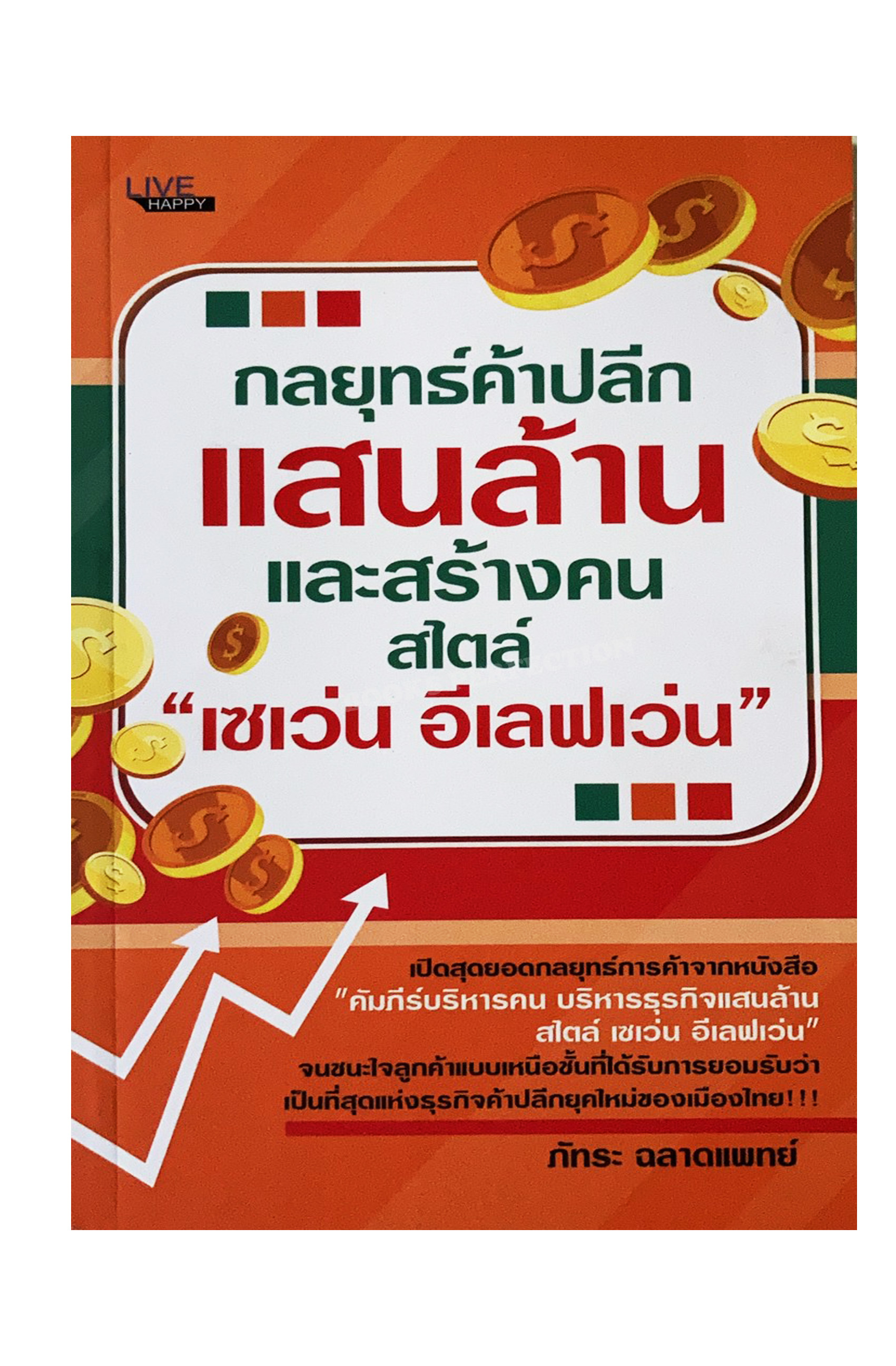 กลยุทธ์ค้าปลีกแสนล้าน และสร้างคนสไตล์ "เซเว่น อีเลฟเว่น"