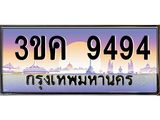 ทะเบียนรถ 9494 ทะเบียนสวย 3ขค 9494 OKdee นะครับ
