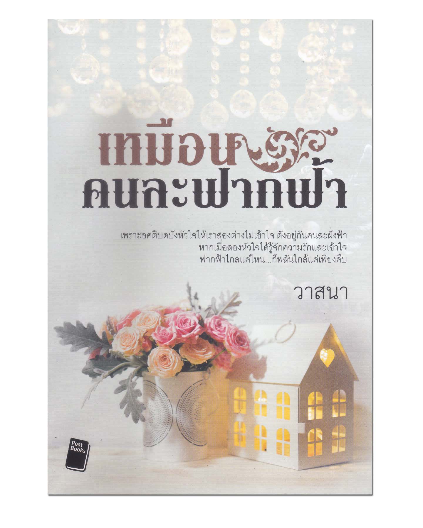 หนังสือ เหมือนคนละฟากฟ้า