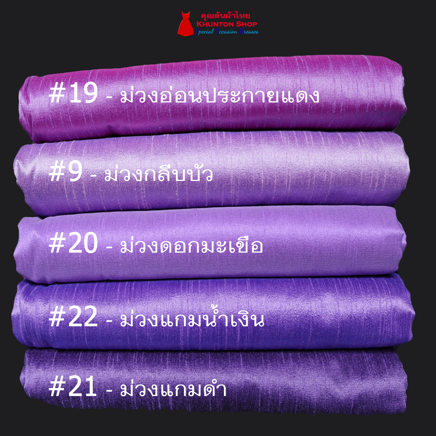20A-02 ผ้าไหมสีพื้น ผ้าเปลือกไหมรังขาว(ไหมลาว) ผ้าซิ่นรับไหว้ สีม่วง บานเย็น