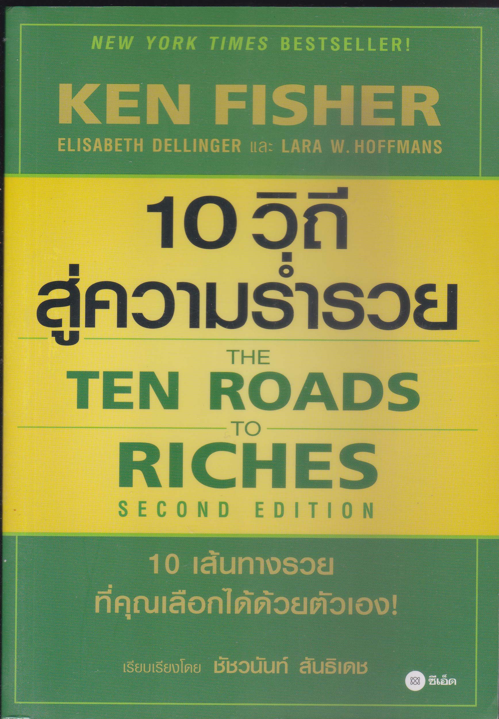 10 วิถีสู่ความร่ำรวย