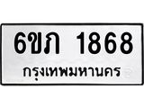 รับจองทะเบียนรถ 1868 หมวดใหม่ 6ขภ 1868 ทะเบียนมงคล ผลรวมดี 32