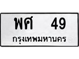 อ.ทะเบียนรถ 49 ทะเบียนมงคล พศ 49 จากกรมขนส่ง