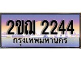 ทะเบียน 2244 ทะเบียนประมูล – 2ขฌ 2244 ทะเบียนสวยโชคดี