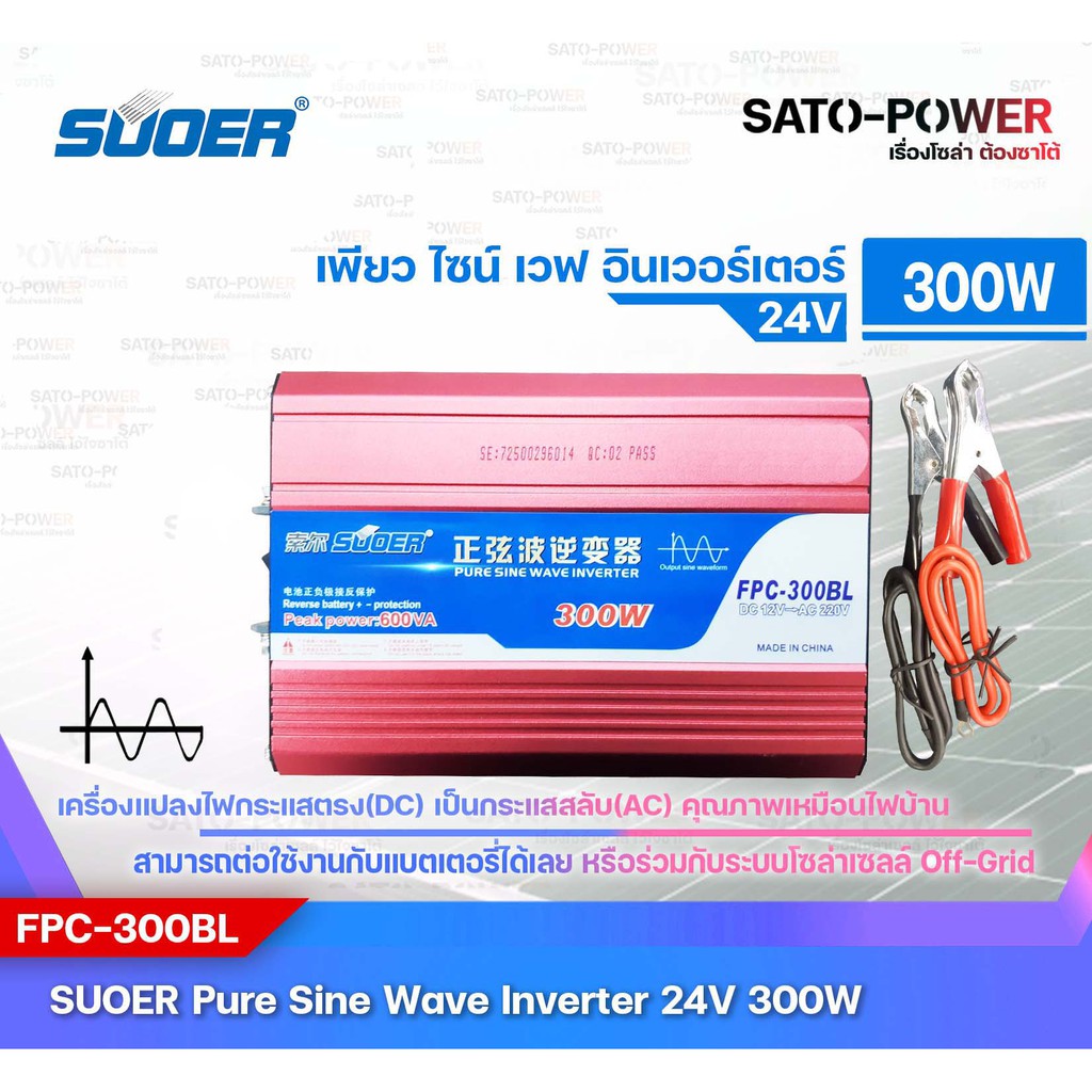 SUOER PURE SINE WAVE INVERTER รุ่น FPC-300BL ( 24V , 300VA ) / เพียว ไซน์ อินเวอร์เตอร์ เครื่องแปลงไฟ คุณภาพไฟออกเหมือนไฟบ้าน