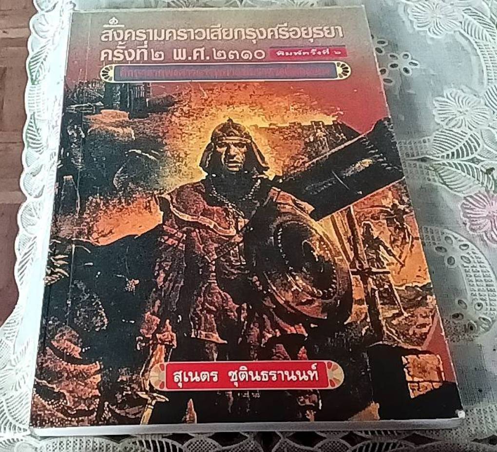 สงครามคราวเสียกรุงศรีอยุธยา ครั้งที่ 2 พ.ศ. 2310