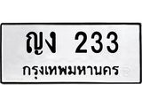 ทะเบียนรถ 233 ทะเบียนมงคล 233 ผลรวมดี 14