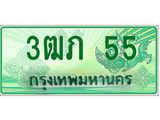 2.ทะเบียนรถกระบะ 3ฒภ 55 เลขประมูล ทะเบียนสวย