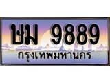 ทะเบียนรถ 9889 ทะเบียนประมูล –ษม 9889 สวยหรูคู่รถคุณ