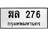 45.ทะเบียนรถ 276 ทะเบียนมงคล ฆล 276 ผลรวมดี 24