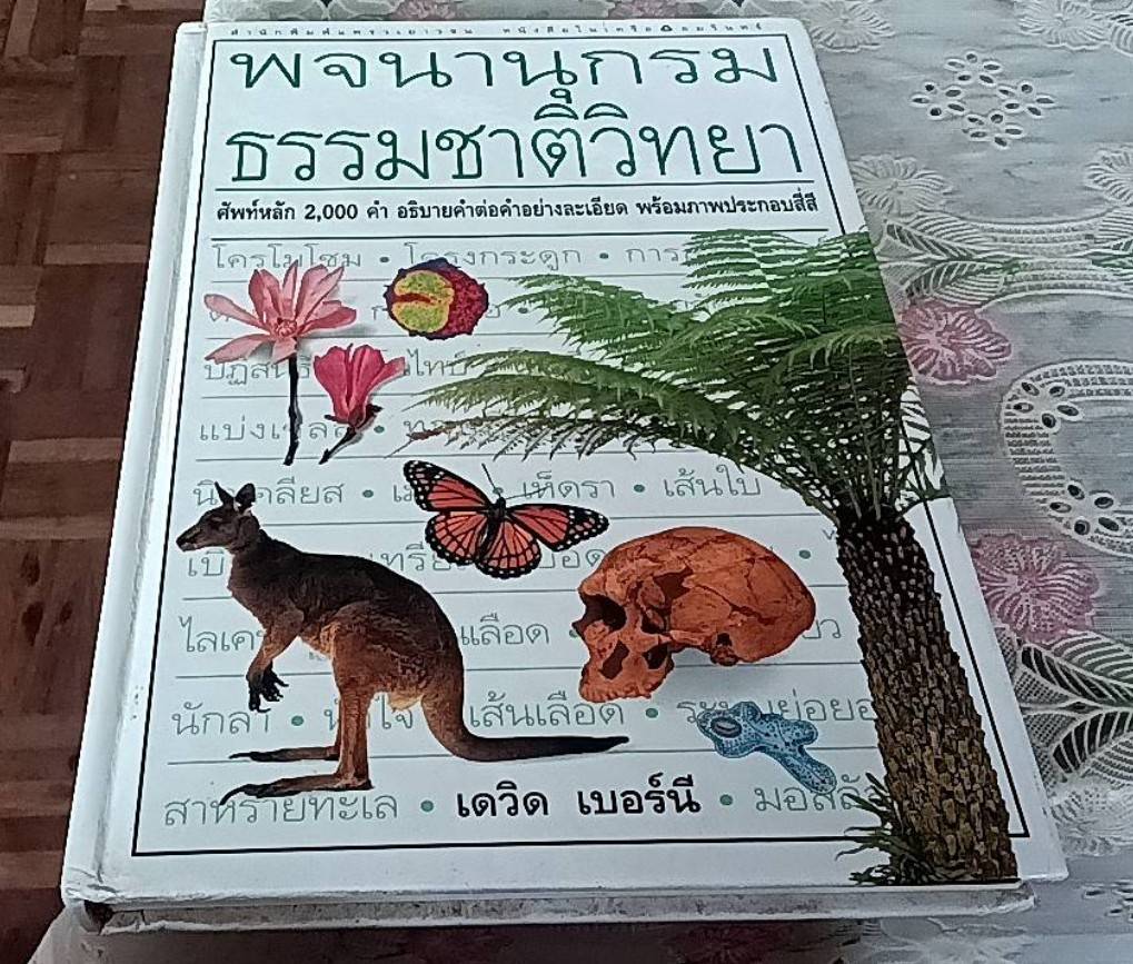พจนานุกรมธรรมชาติวิทยา