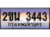 ทะเบียน 3443 ทะเบียนประมูล – 2ขน 3443 สวยหรูคู่รถคุณ ผลรวมดี 23