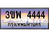 4.ทะเบียนรถ 4444 เลขประมูล ทะเบียนสวย 3ขพ 4444 จากกรมขนส่ง