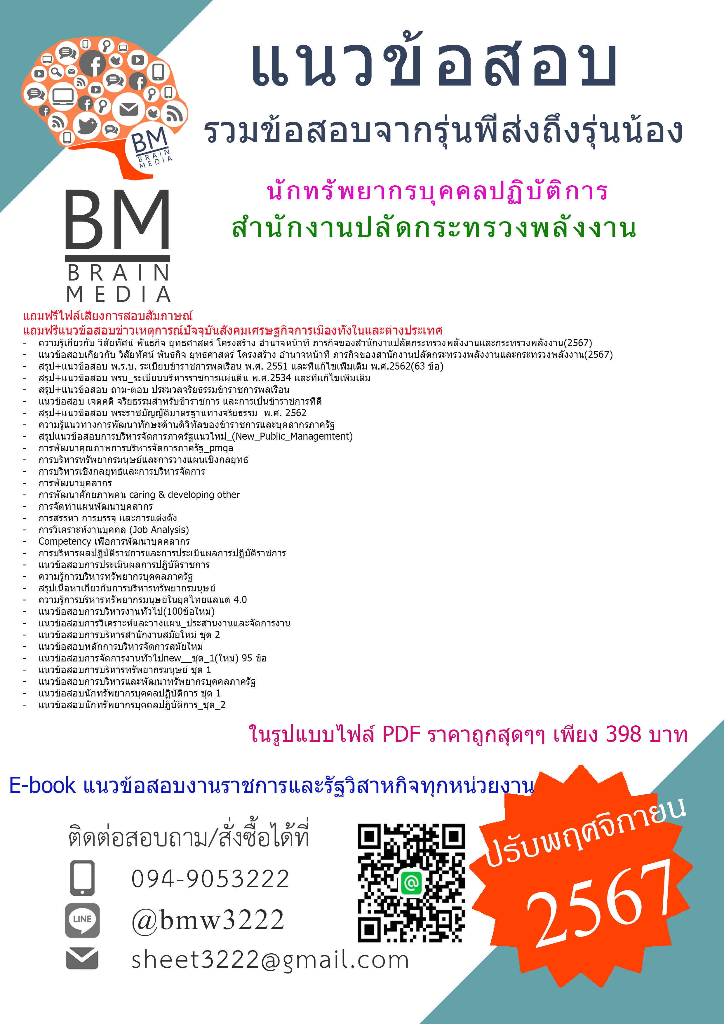 {จัดเต็ม{2567}}#สรุปแนวข้อสอบนักทรัพยากรบุคคลปฏิบัติการสำนักงานปลัดกระทรวงพลังงาน[ครบจบในเล่มเดียว]