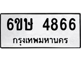 รับจองทะเบียนรถ 4866 หมวดใหม่ 6ขษ 4866 ทะเบียนมงคล ผลรวมดี 36