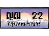 ทะเบียน 22 ทะเบียนประมูล – ญฌ 22 ทะเบียนสวยโชคดี