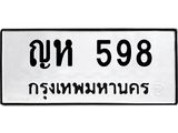 น.ป้ายทะเบียนรถ 598 ทะเบียนมงคล ญห 598 จากกรมขนส่ง