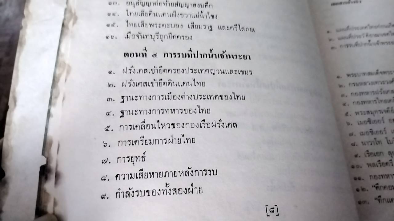 กรณีพิพาทระหว่างไทยกับฝรั่งเศส และ การรบที่ปากน้ำเจ้าพระยา สมัย ร.ศ. 112