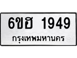 รับจองทะเบียนรถ 1949 หมวดใหม่ 6ขฮ 1949 ทะเบียนมงคล ผลรวมดี 36