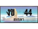 88เลขดี ทะเบียนรถ สงขลา งข 44 เลขประมูล