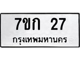 รับจองทะเบียนรถ 27 หมวดใหม่ 7ขก 27 ทะเบียนมงคล ผลรวมดี 19