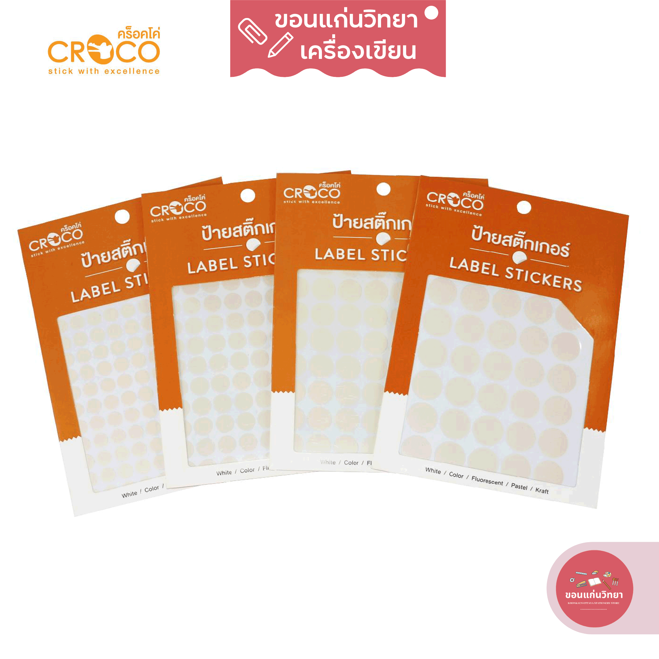 สติกเกอร์ Sticker คร็อคโค่ Croco สติ๊กเกอร์กระดาษวงกลม สีครีม มี 9 ขนาดให้เลือก จำนวน 10แผ่น/แพ็ค