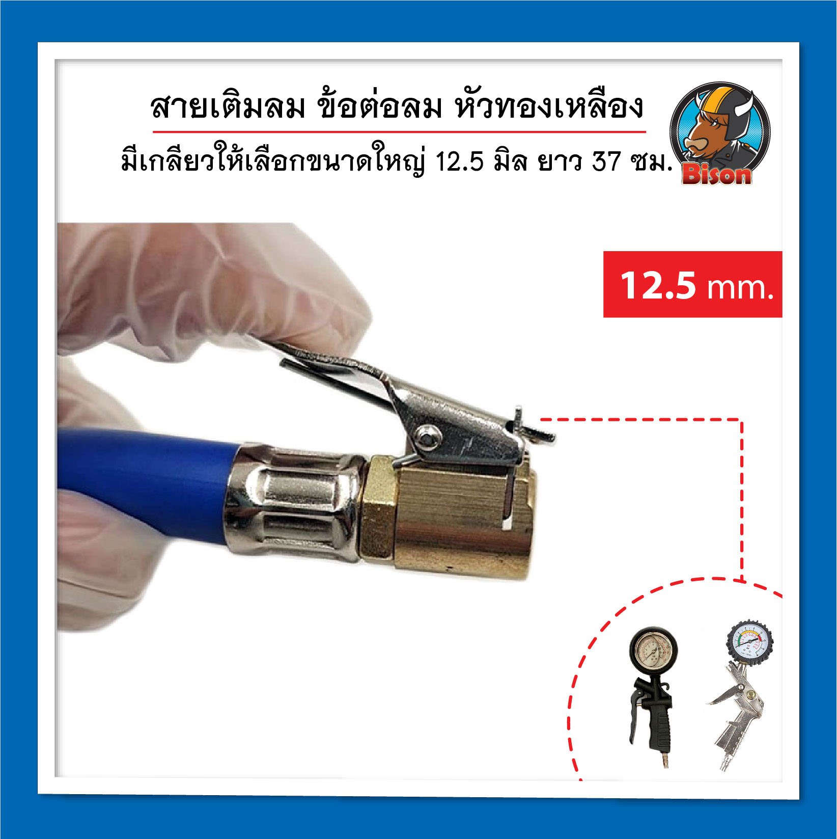 ท่อยางเติมลม สีน้ำเงิน ด้ายไนล่อน ขนาดใหญ่ 12.5 มิล ความยาวประมาณ 37 ซม. อุปกรณ์เติมลมยางรถยนต์