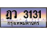 ผลรวมดี 19 ทะเบียนรถ 3131 ทะเบียนประมูล – ฎว 3131 สวยหรูคู่รถคุณ