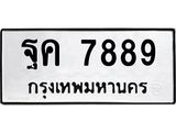 ทะเบียนรถ 7889 ทะเบียนมงคล ฐค 7889 ผลรวมดี 45