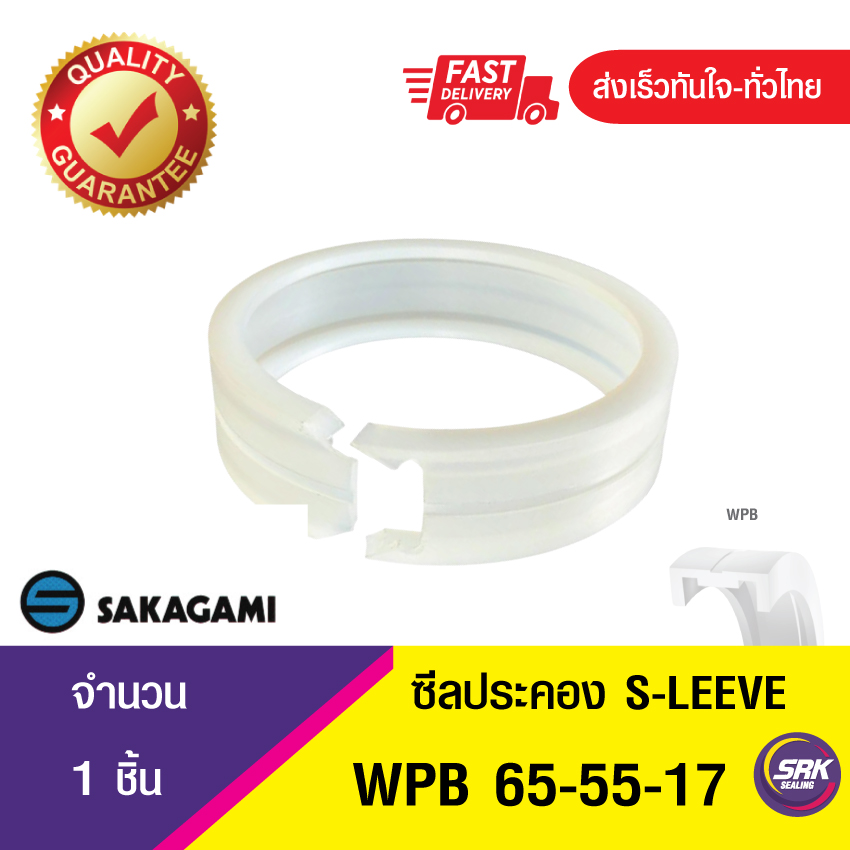WPB E-Sleeve (WPB-65-55-17) SAKAGAMI ซีลลูกสูบไฮดรอลิก แหวนซีลลูกสูบ ตัวประคอง (1ชิ้น)