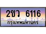 OKdee . ผลรวมดี 24 ทะเบียนรถ 6116 ทะเบียนประมูล – 2ขว 6116 สวยหรูคู่รถคุณ