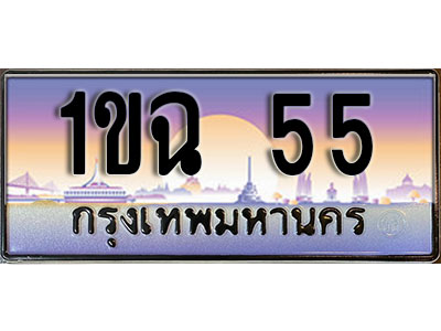 ทะเบียนรถ 55 ทะเบียนประมูล –1ขฉ 55 สวยหรูคู่รถคุณ