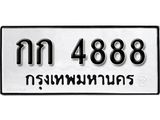 ทะเบียนรถ 4888 ทะเบียนมงคล เลขนำโชค กก 4888 จากกรมขนส่ง