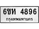 รับจองทะเบียนรถ 4896 หมวดใหม่ 6ขห 4896 ทะเบียนมงคล ผลรวมดี 40