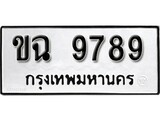 ทะเบียน 9789, ทะเบียนรถ ขฉ 9789,ทะเบียนนี้มีแล้วขอให้โชคดี