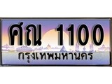 ทะเบียนรถ 1100 ทะเบียนประมูล – ศณ 1100 สวยหรูคู่รถคุณ
